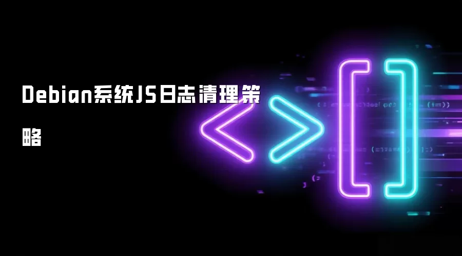 Debian系统JS日志清理策略