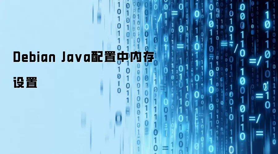 Debian Ja va配置中内存设置