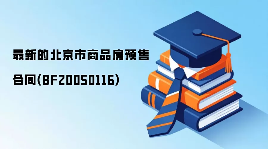 最新的北京市商品房预售合同(BF20050116)