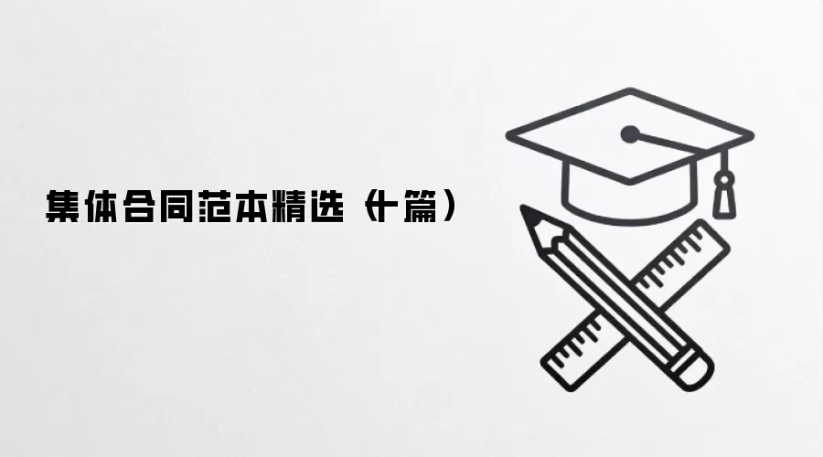 集体合同范本精选（十篇）