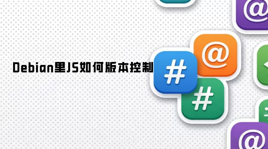 Debian里JS如何版本控制