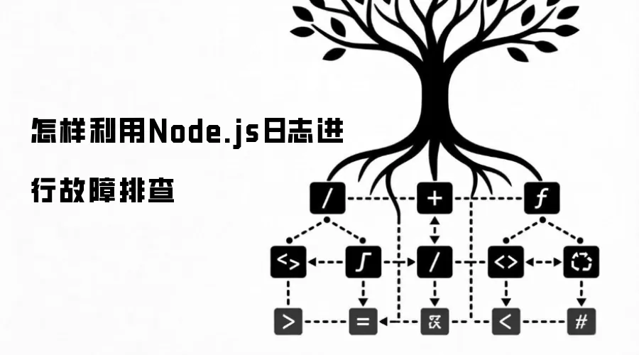 怎样利用Node.js日志进行故障排查
