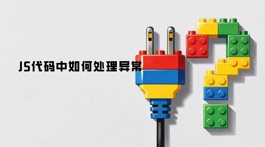 JS代码中如何处理异常