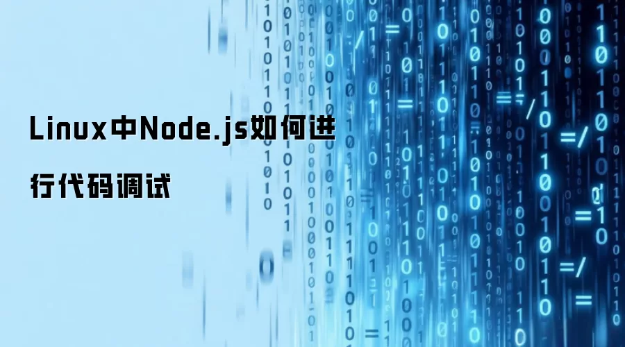 Linux中Node.js如何进行代码调试