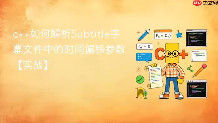 c++如何解析Subtitle字幕文件中的时间偏移参数【实战】