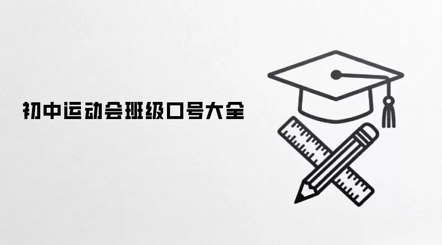 初中运动会班级口号大全