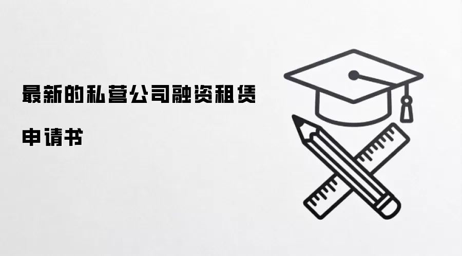 最新的私营公司融资租赁申请书