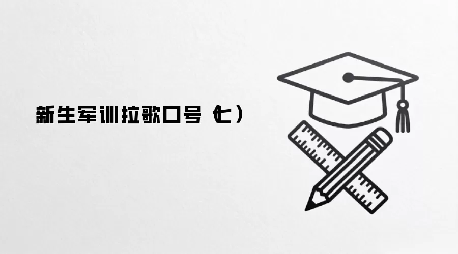 新生军训拉歌口号（七）