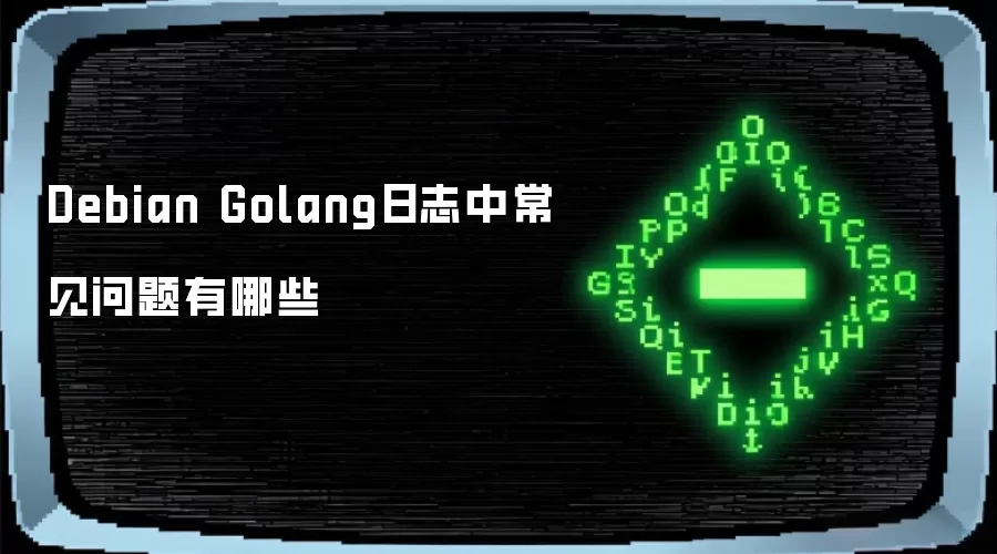 Debian Golang日志中常见问题有哪些