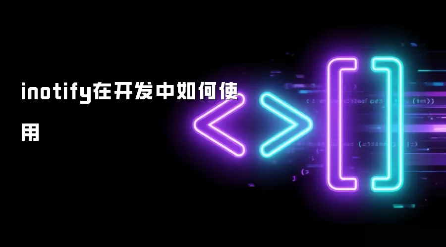 inotify在开发中如何使用