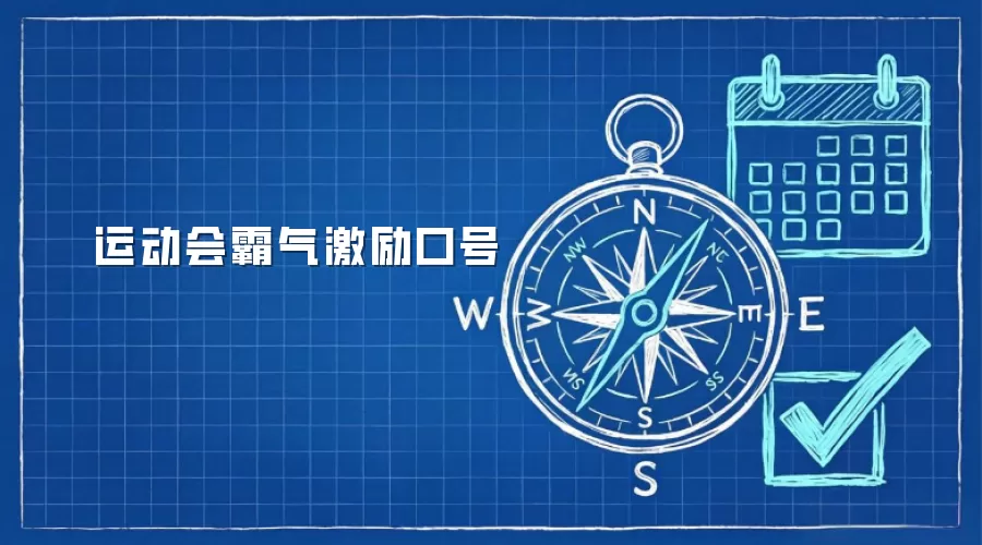 运动会霸气激励口号