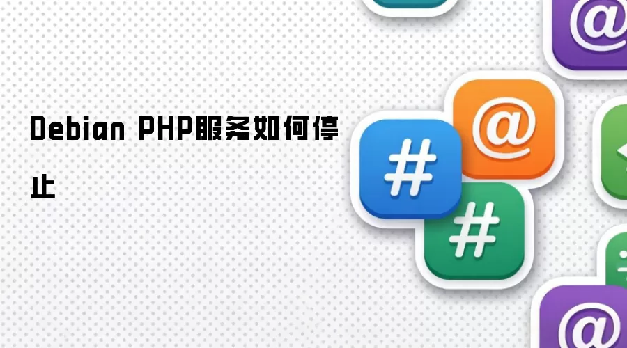 Debian PHP服务如何停止