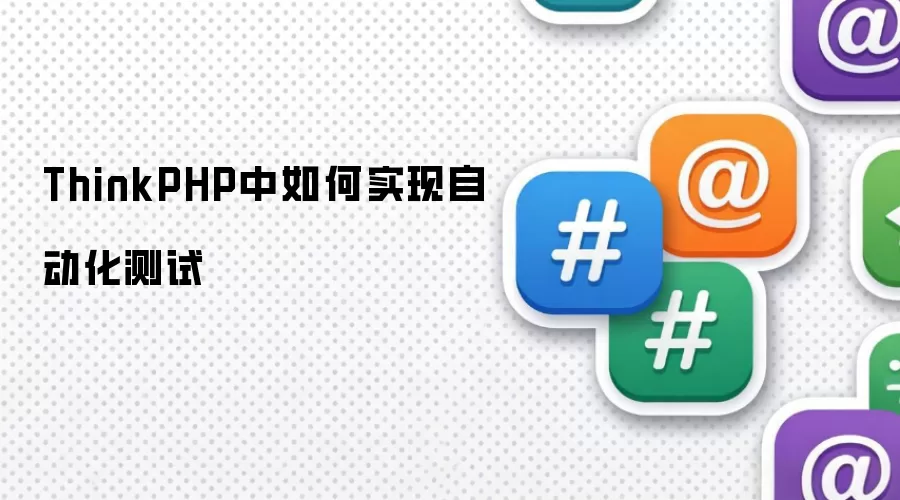 ThinkPHP中如何实现自动化测试
