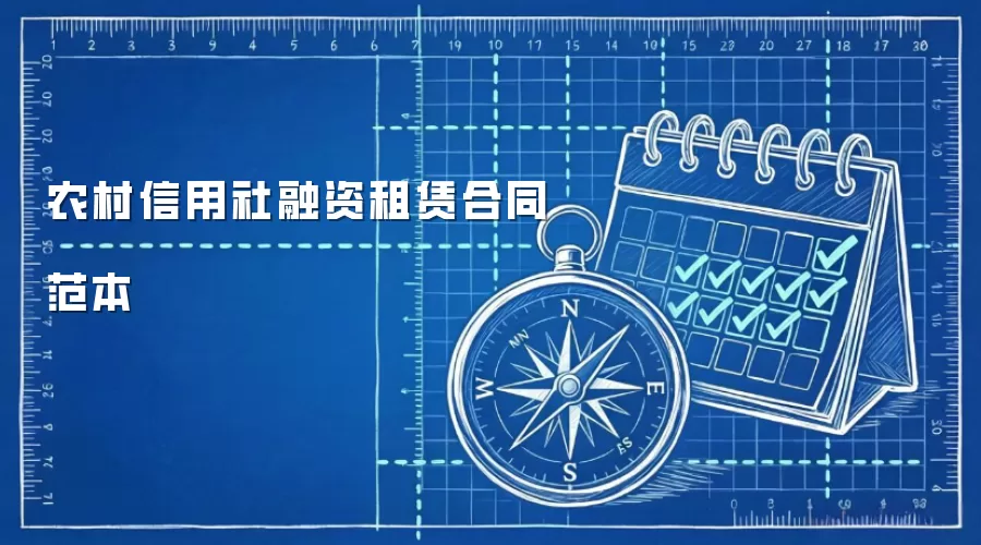农村信用社融资租赁合同范本