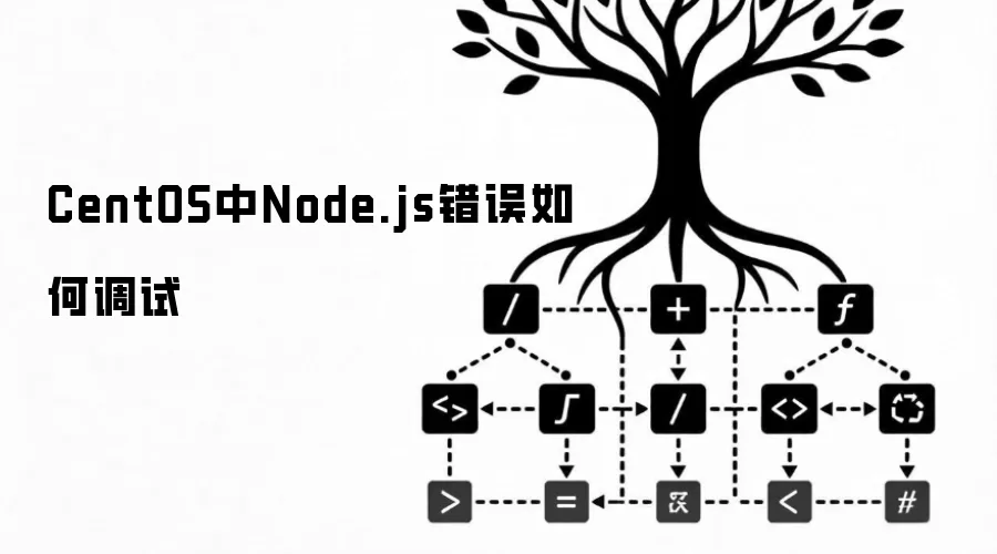 CentOS中Node.js错误如何调试