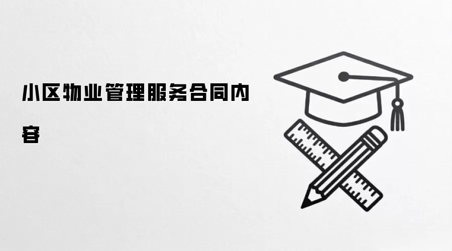 小区物业管理服务合同内容