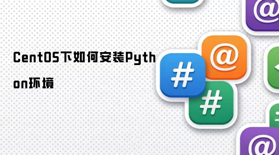CentOS下如何安装Python环境