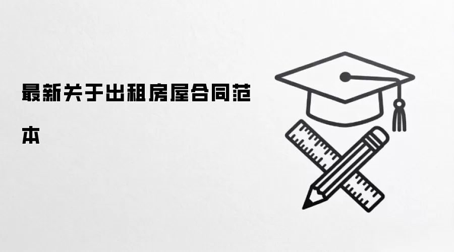 最新关于出租房屋合同范本