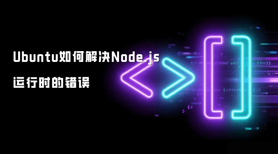 Ubuntu如何解决Node.js运行时的错误