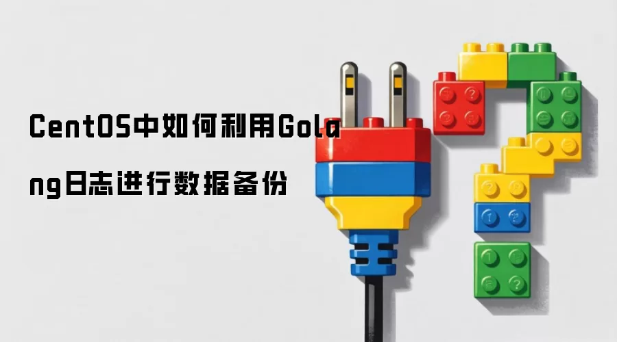CentOS中如何利用Golang日志进行数据备份