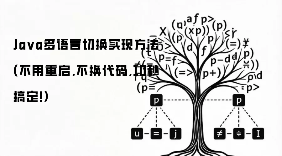 Ja va多语言切换实现方法(不用重启,不换代码,10秒搞定!）
