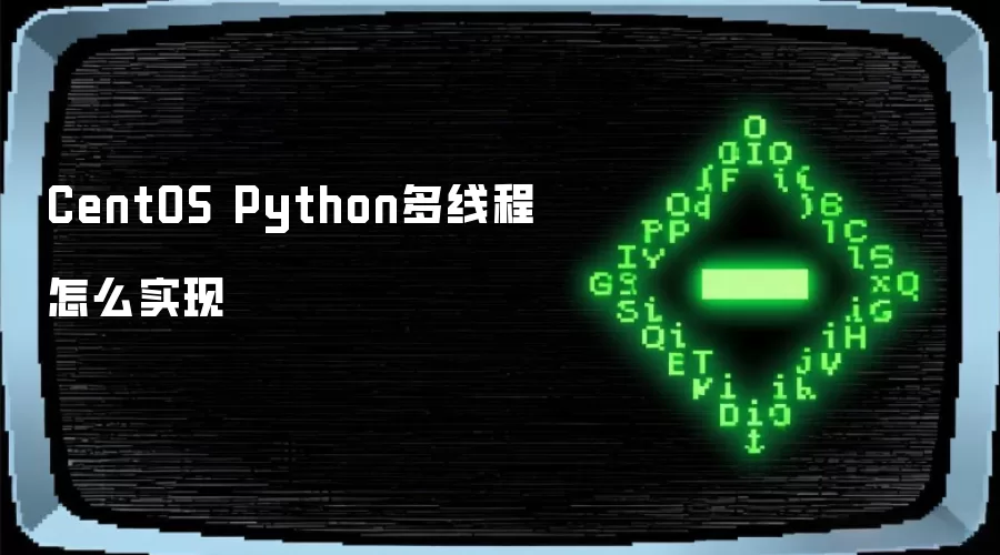 CentOS Python多线程怎么实现