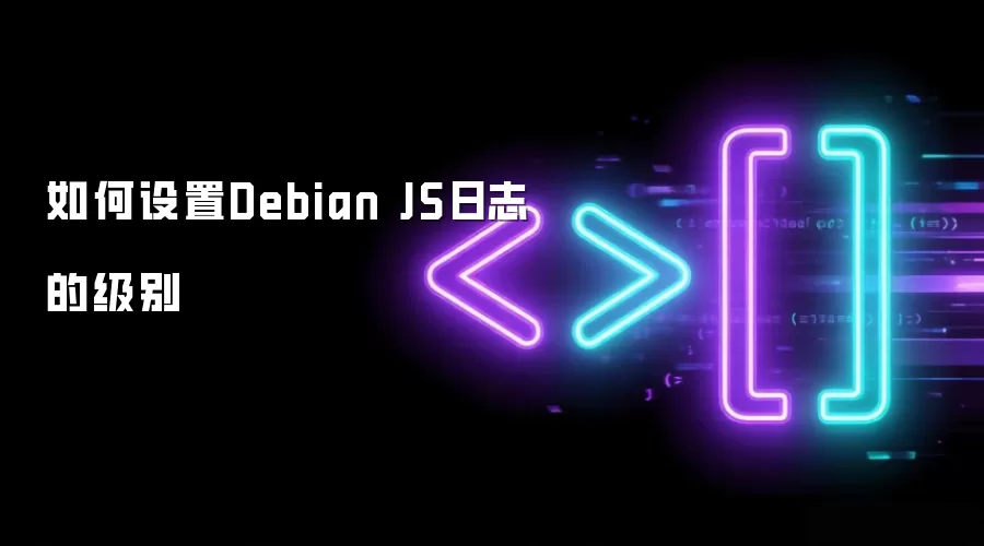 如何设置Debian JS日志的级别