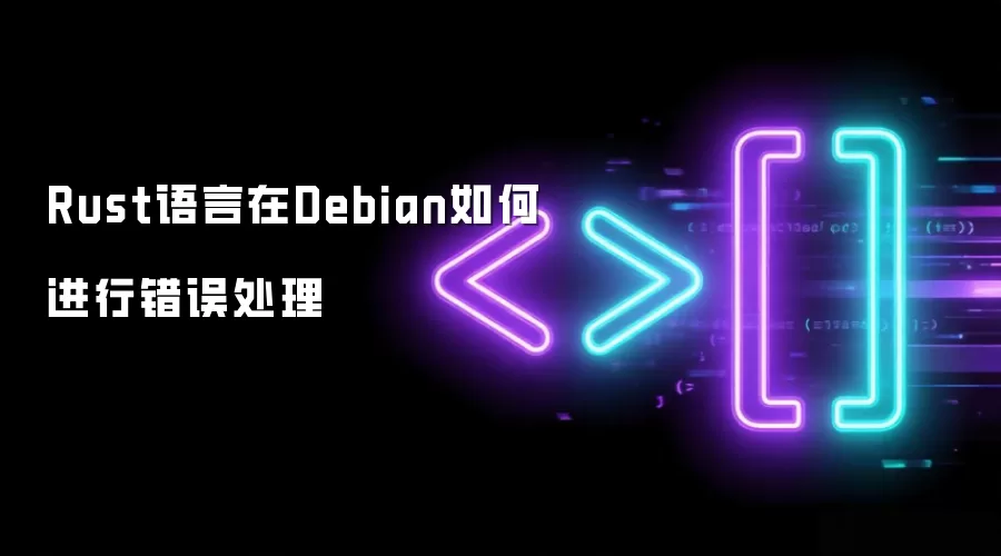 Rust语言在Debian如何进行错误处理
