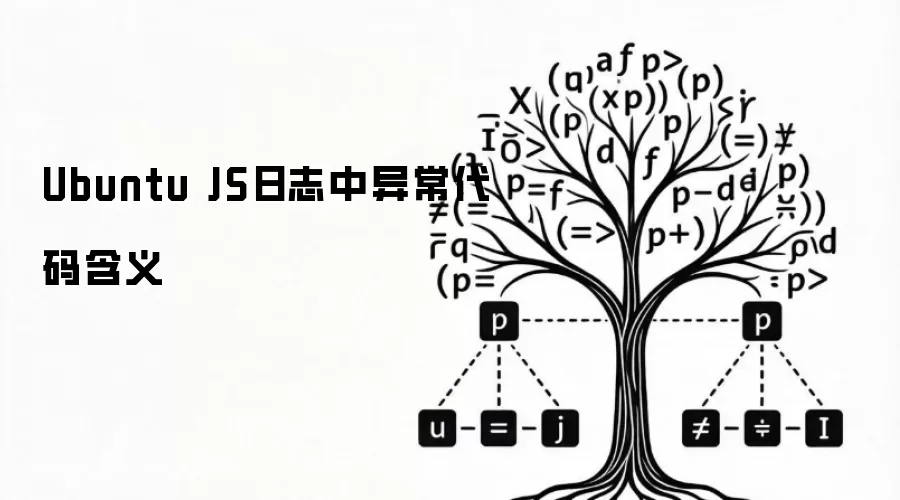 Ubuntu JS日志中异常代码含义