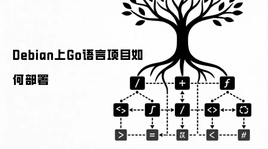 Debian上Go语言项目如何部署