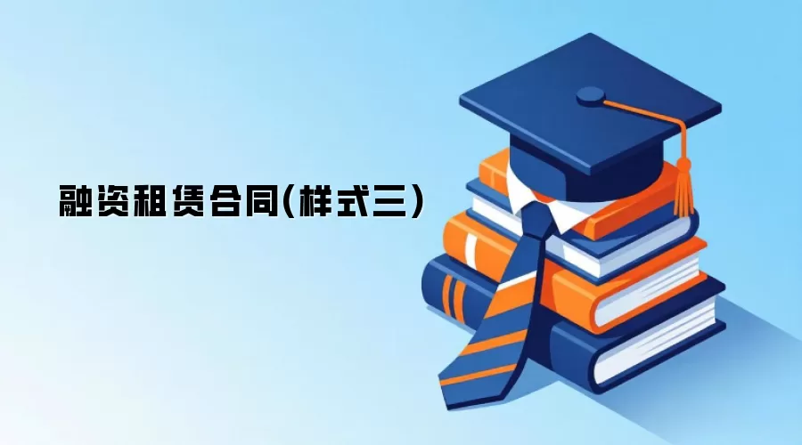融资租赁合同(样式三)