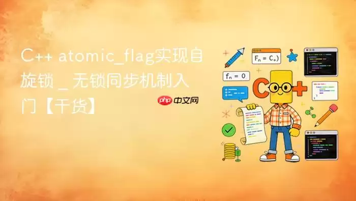 C++ atomic_flag实现自旋锁 _ 无锁同步机制入门【干货】