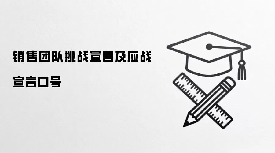 销售团队挑战宣言及应战宣言口号