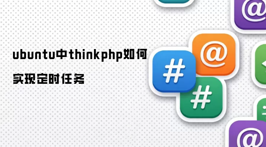 ubuntu中thinkphp如何实现定时任务