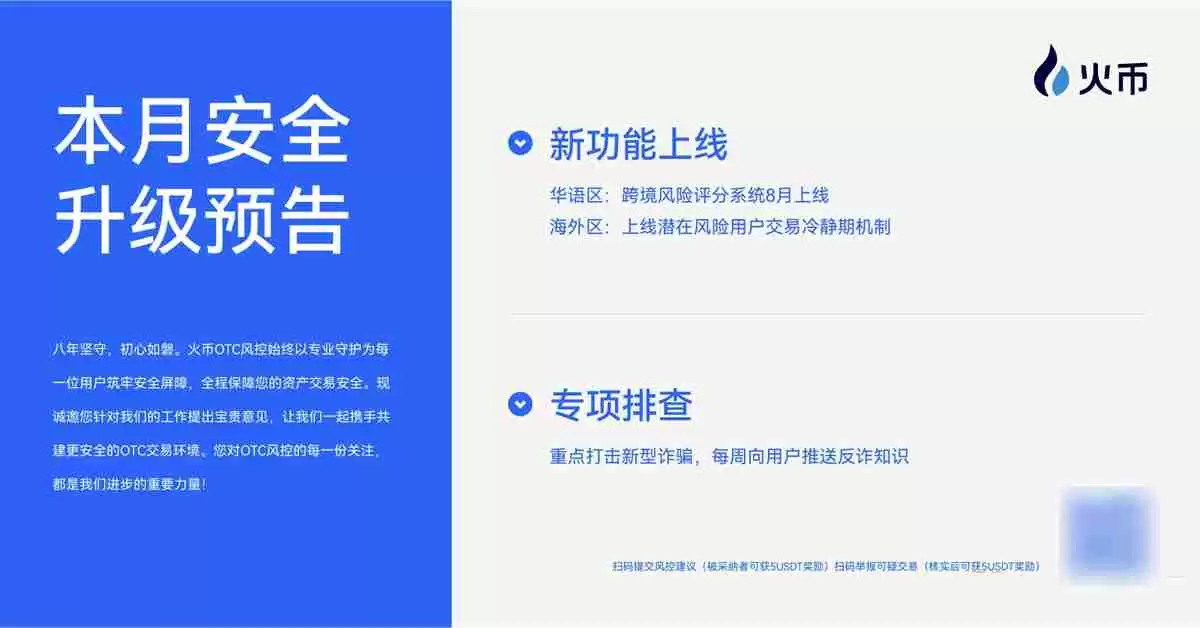火币HTX OTC 7月风控月报：全力守护用户资产安全