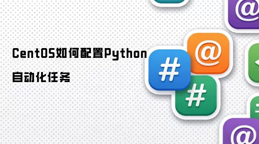 CentOS如何配置Python自动化任务