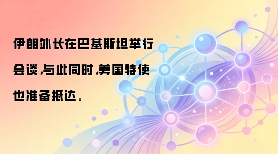 伊朗外长在巴基斯坦举行会谈，与此同时，美国特使也准备抵达。