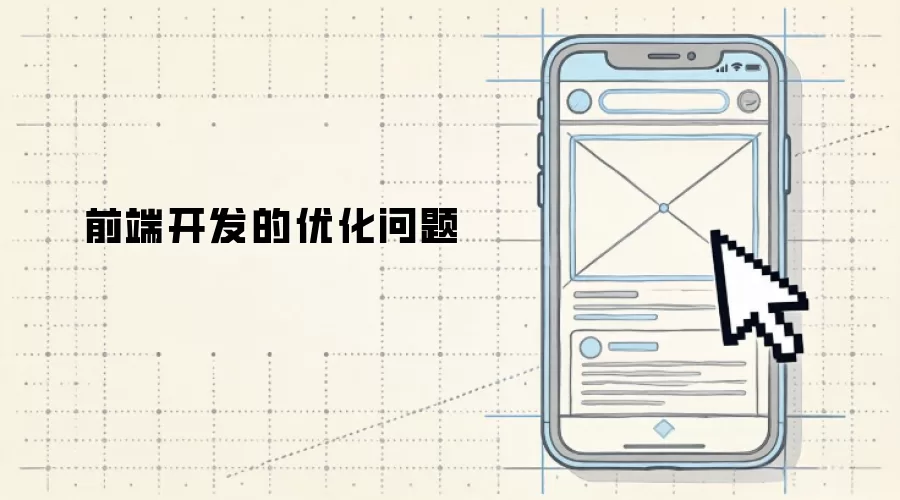 前端开发的优化问题