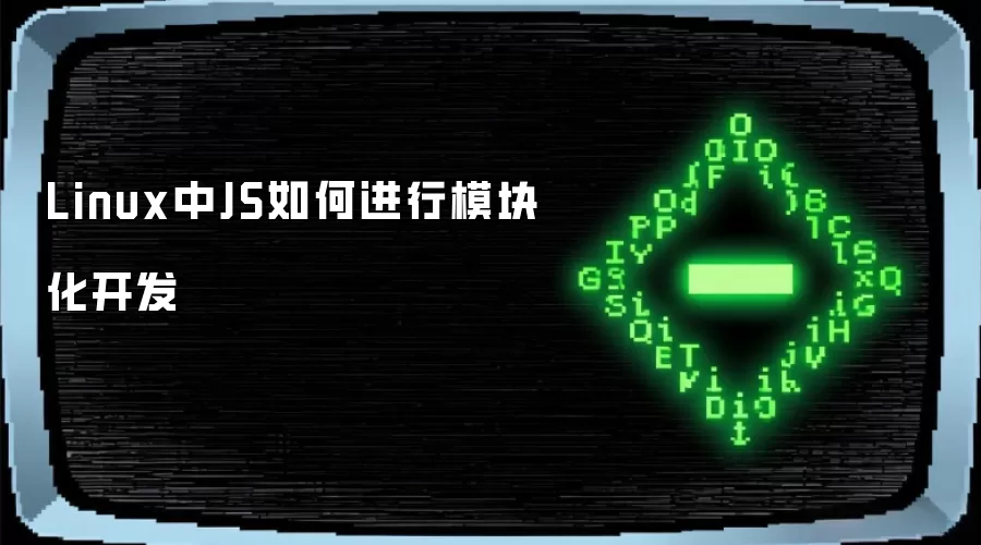 Linux中JS如何进行模块化开发