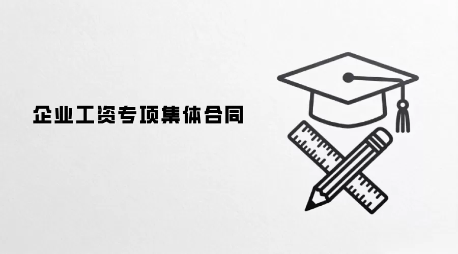 企业工资专项集体合同
