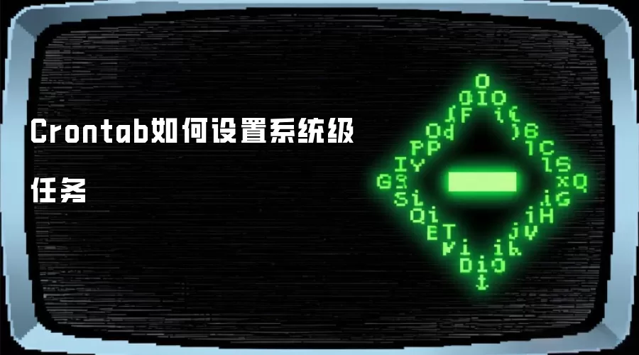 Crontab如何设置系统级任务