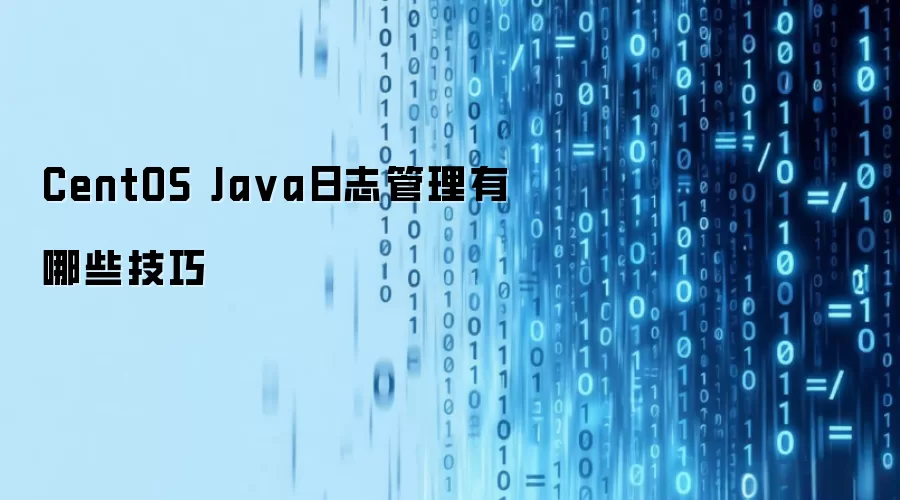 CentOS Ja va日志管理有哪些技巧
