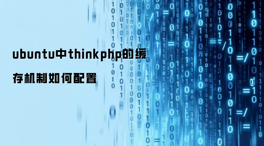 ubuntu中thinkphp的缓存机制如何配置