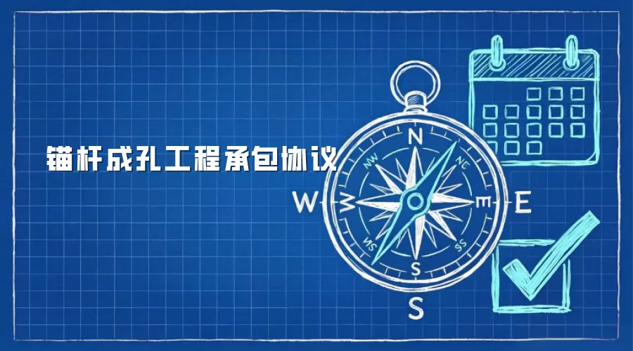 锚杆成孔工程承包协议
