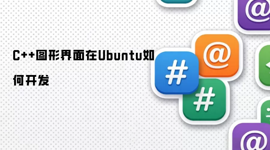 C++图形界面在Ubuntu如何开发