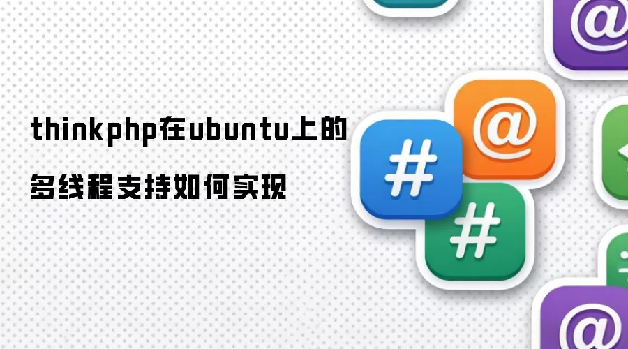 thinkphp在ubuntu上的多线程支持如何实现