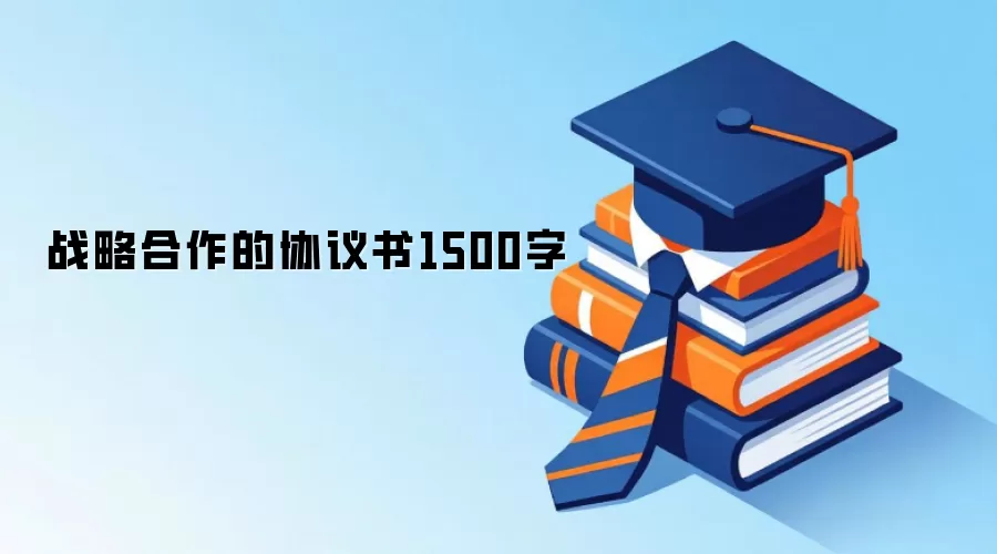 战略合作的协议书1500字