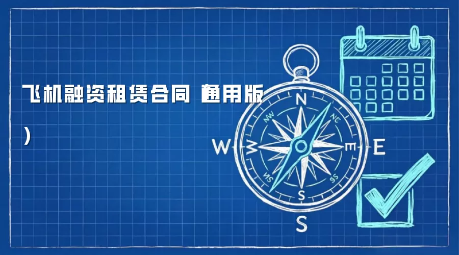 飞机融资租赁合同（通用版）