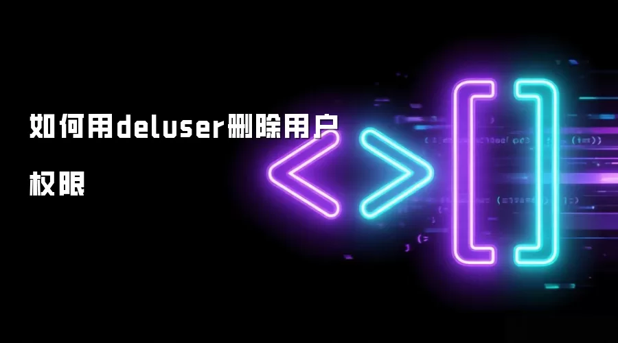 如何用deluser删除用户权限