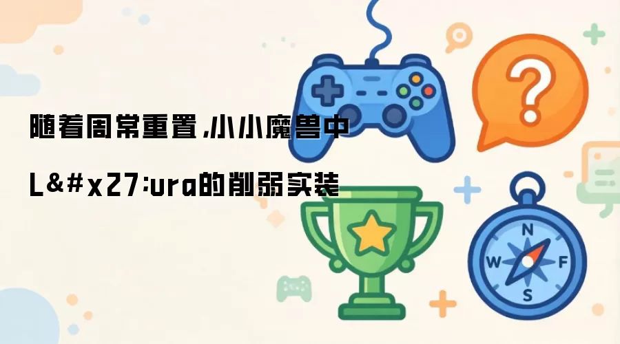 随着周常重置，小小魔兽中L